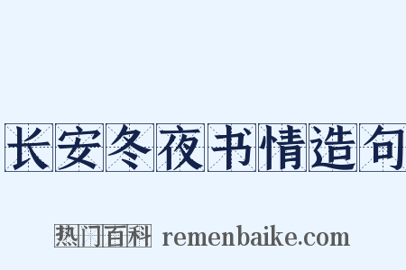 长安冬夜书情造句是什么意思的图片
